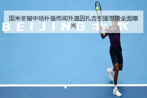 国米冬窗中场补强传闻升温因扎吉引援思路全面曝光
